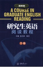研究生英语阅读教程 下