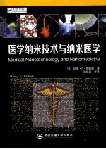医学纳米技术与纳米医学