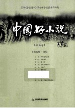 中国好小说 短篇卷