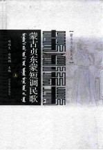 蒙古贞东蒙短调民歌 蒙汉对照 上