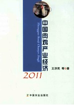 中国肉鸡产业经济 2011