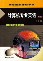 计算机专业英语 计算机及应用专业 第2版