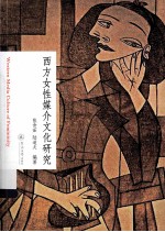 西方女性媒介文化研究