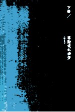 蒋勋说红楼梦 修订本 下