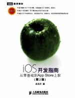 iOS开发指南 从零基础到AppStore上架 第2版