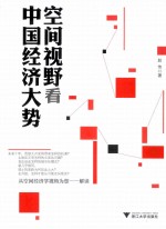 空间视野看中国经济大势