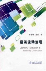 经济波动治理