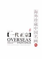 海外珍藏中国名画 9