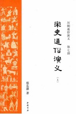 宋史通俗演义 上