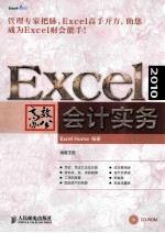 Excel 2010高效办公 会计实务