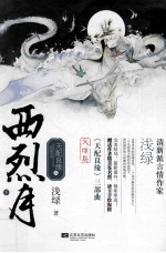 天配良缘之西烈月 下