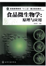 食品微生物学 原理与应用