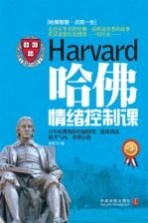 哈佛情绪控制课 畅销版