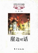中学生不可不读的微型小说名作 崖边对话