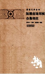 建安文学全书 阮瑀应玚刘桢合集校注