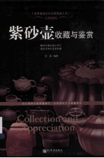 美妙绝伦 紫砂壶收藏与鉴赏