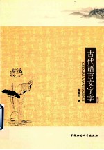 古代语言文字学
