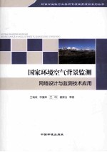 国家环境空气背景监测网络设计与监测技术应用