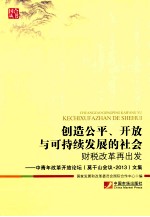 创造公平、开放与可持续发展的社会 财税改革再出发 中青年改革开放论坛(莫干会议2013)文集