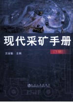 现代采矿手册 下