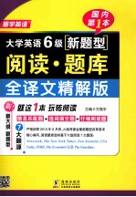大学英语六级新题型阅读题库 全译文精解版