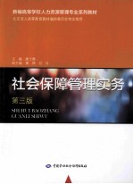 社会保障管理实务 第3版