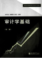 审计学基础 第2版