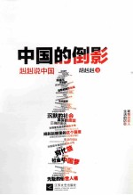 中国的倒影 赳赳说中国