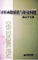 陈公宁文集 解析函数插值与矩量问题