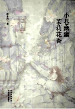 小巷幽幽 茉莉花香