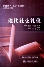 现代社交礼仪
