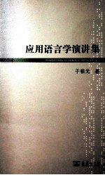 应用语言学演讲集
