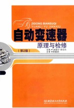 自动变速器原理与检修 第2版