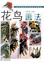 花鸟画法