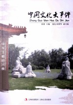 中国文化大事件