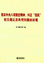 落实中央八项规定精神、纠正四风相关规定及典型问题面面观