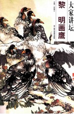 黎明画鹰 大家讲坛