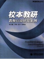 校本教研教师行动研究案例 第3版