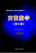 离散数学 第2版
