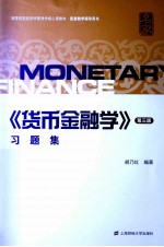 《货币金融学》习题集 第3版