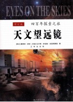 天文望远镜四百年探索之旅