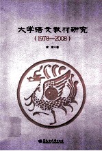 大学语文教材研究 1978-2008