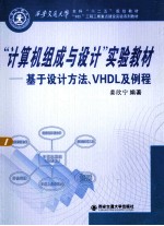 “计算机组成与设计”实验教材 基于设计方法、VHDL及例程