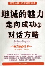 坦诚的魅力 走向成功的对话方略