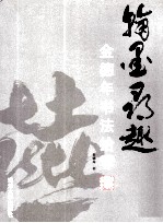 翰墨寻趣 金德年书法拾零