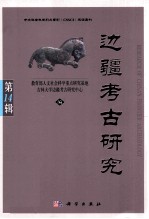 边疆考古研究 第14辑