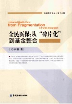 全民医保 从“碎片化”到基金整合