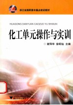 化工单元操作与实训