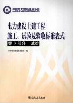 电力建设土建工程施工、试验及验收标准表式  第2部分  试验