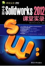 中文版Solidworks 2012课堂实录